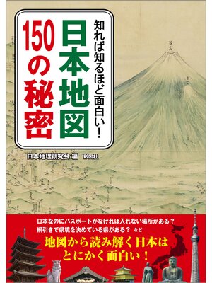 cover image of 知れば知るほど面白い!　日本地図150の秘密